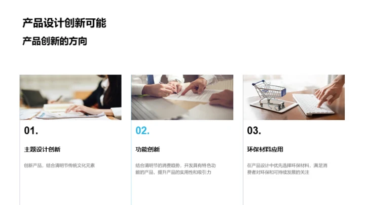 清明节产品创新策略
