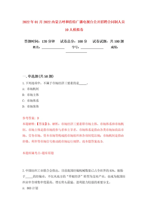 2022年01月2022内蒙古呼和浩特广播电视台公开招聘合同制人员10人强化练习模拟卷及答案解析