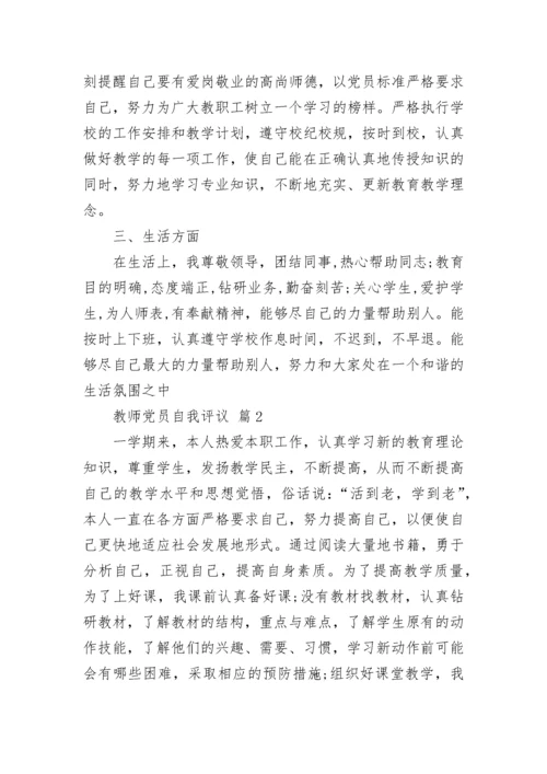 教师党员自我评议.docx