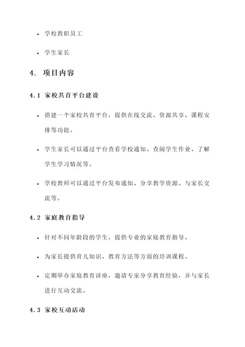 家校共育项目设计方案