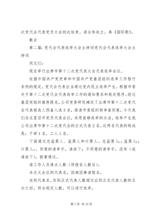 第十二次党代会代表党员大会主持词.docx