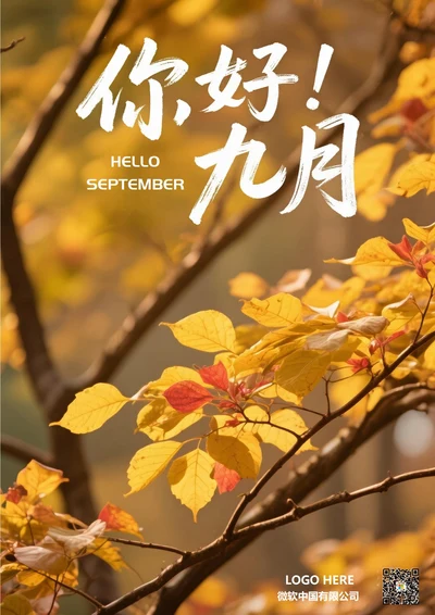 九月你好海报(9月红叶)