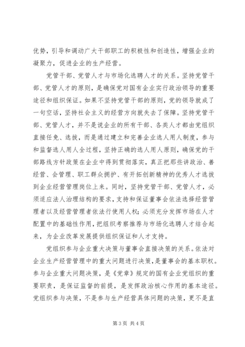 正确认识国有企业在巩固党的执政地位中的作用 (2).docx