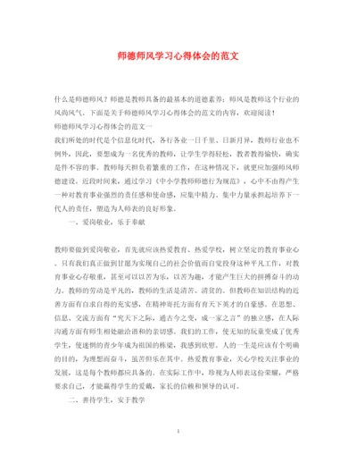 精编师德师风学习心得体会的范文.docx