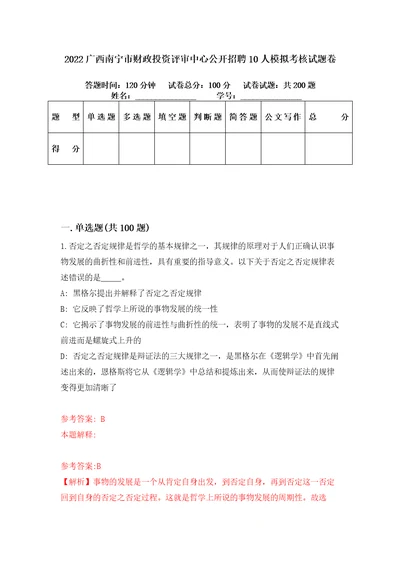 2022广西南宁市财政投资评审中心公开招聘10人模拟考核试题卷1