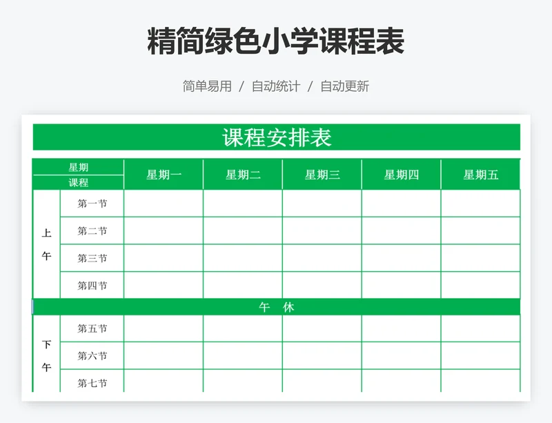 精简绿色小学课程表