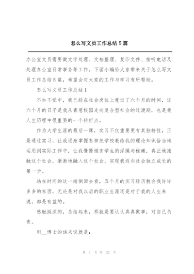 怎么写文员工作总结5篇.docx