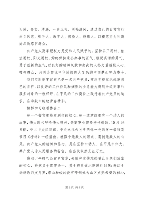 榜样学习收看体会.docx