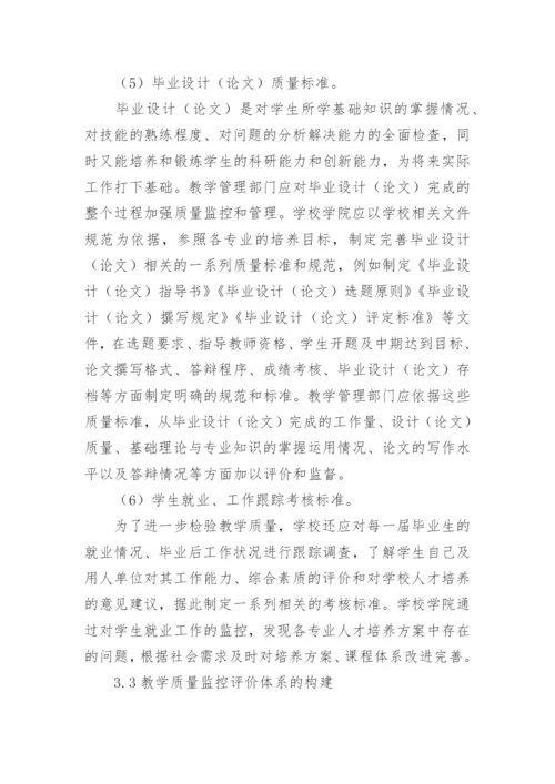学分制模式下教学质量论文.docx