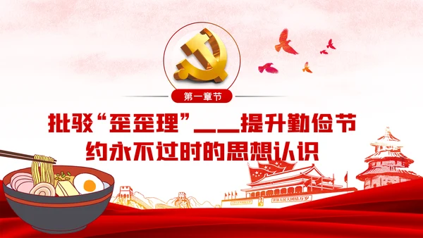 发扬艰苦奋斗厉行勤俭节约制止餐饮浪费党课