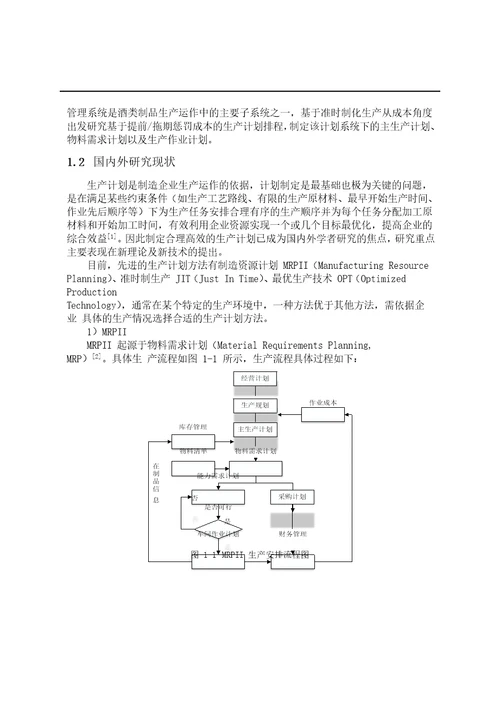 按订单生产模式下生产计划制定及应用研究系统工程专业毕业论文