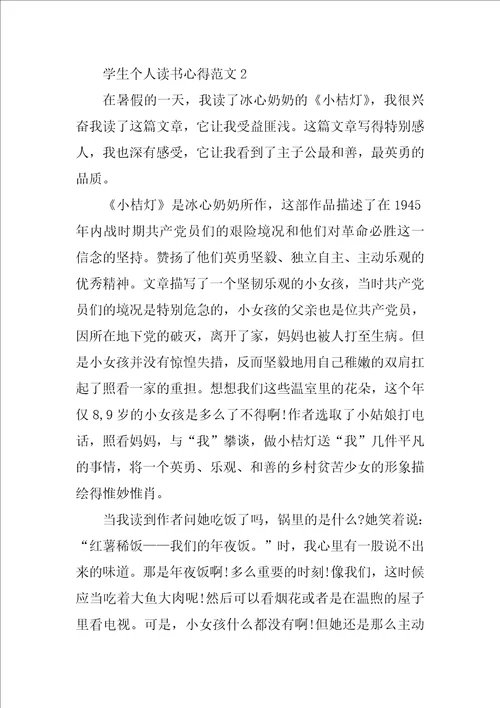 学生个人读书心得范文8篇