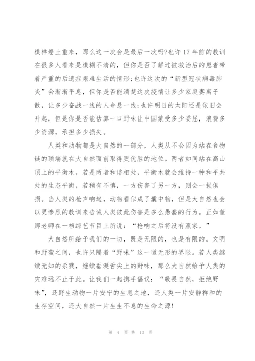 敬畏自然拒绝野味发言稿.docx