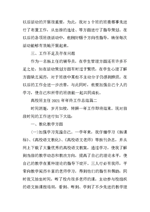 大学班主任2021年年终工作总结