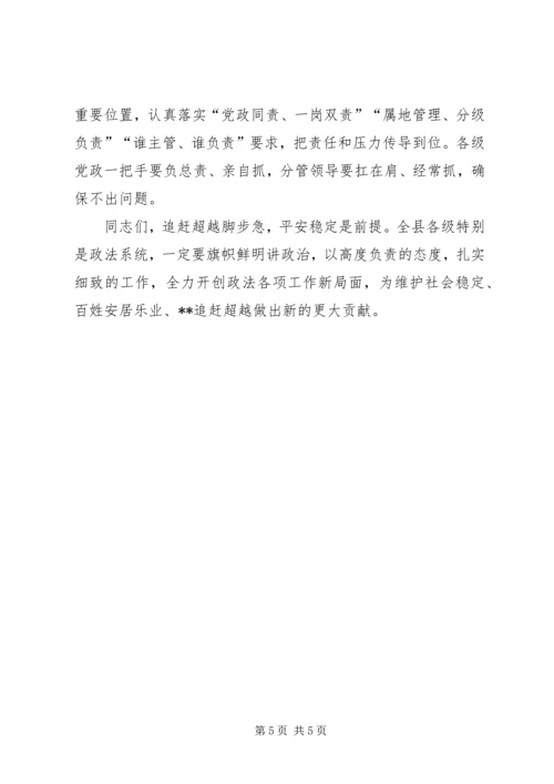 县委书记在县委政法工作会议上的讲话.docx