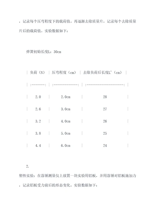 力学与物质性质实验报告