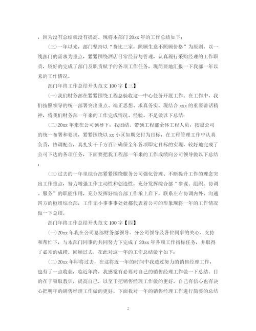 精编之部门年终工作总结开头范文100字.docx