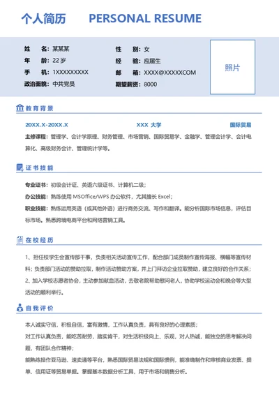 实习简历
