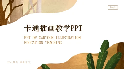 棕色森林教学ppt模板