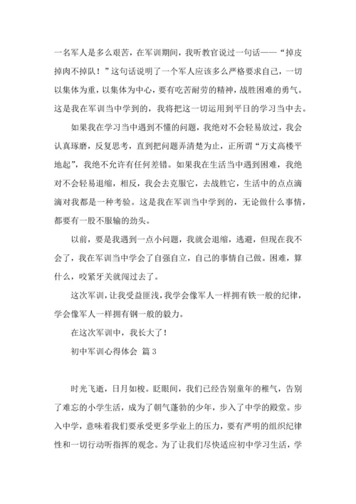 初中军训心得体会汇总七篇（四）.docx