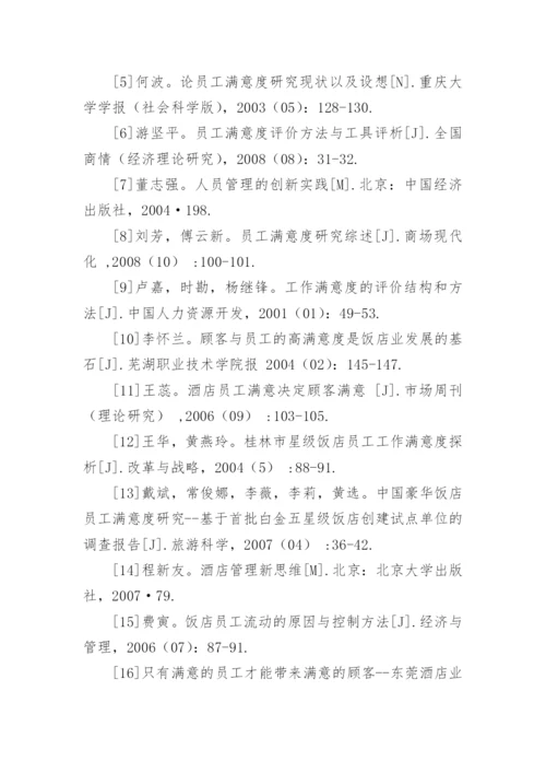 员工满意度的论文开题报告.docx