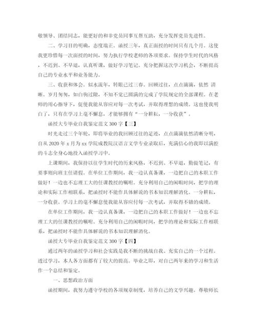 精编之函授大专毕业自我鉴定范文300字.docx