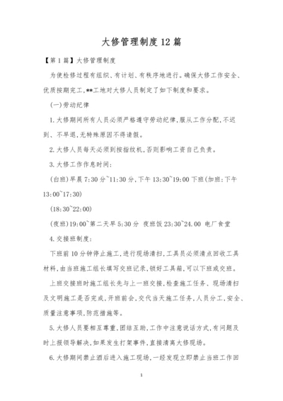 大修管理制度12篇.docx