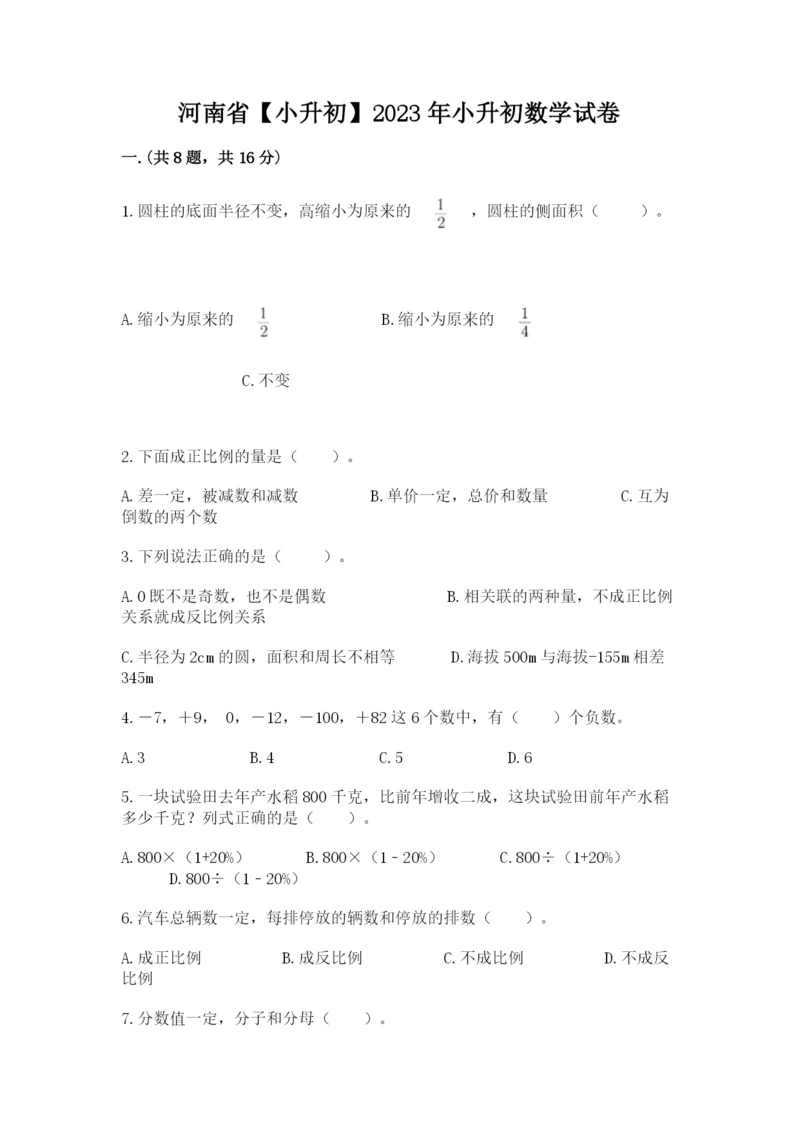 河南省【小升初】2023年小升初数学试卷【精选题】.docx