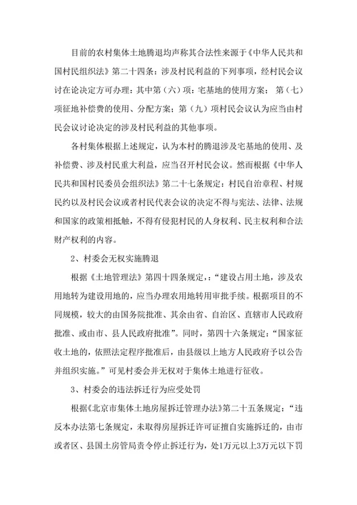 集体土地腾退的合法性分析
