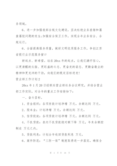 营业部工作计划.docx