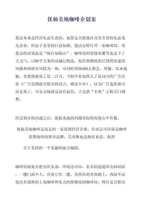 优仙美地咖啡企划案