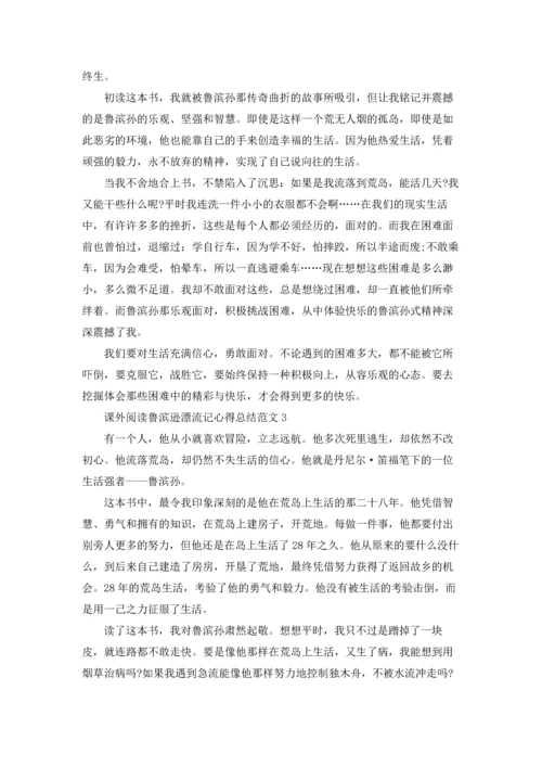 课外阅读鲁滨逊漂流记心得总结范文.docx