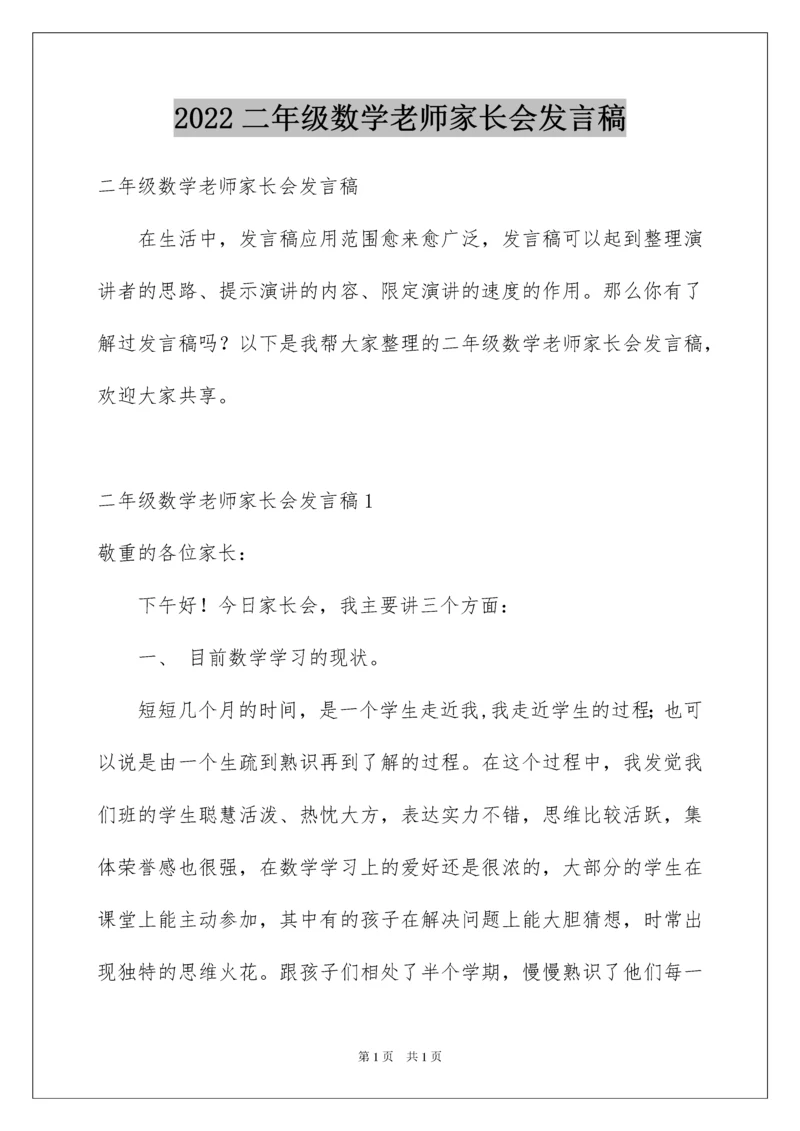 2022二年级数学老师家长会发言稿_1.docx