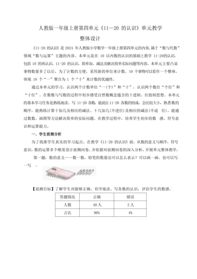 人教版数学一年级上册第四单元《11—20 的认识》单元教学整体设计