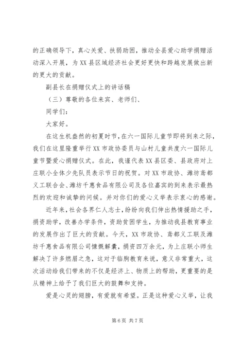 副县长在捐赠仪式上的讲话稿.docx