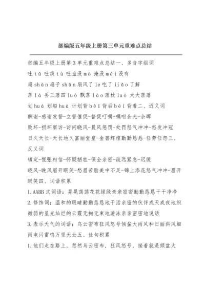 部编版五年级上册第三单元重难点总结.docx