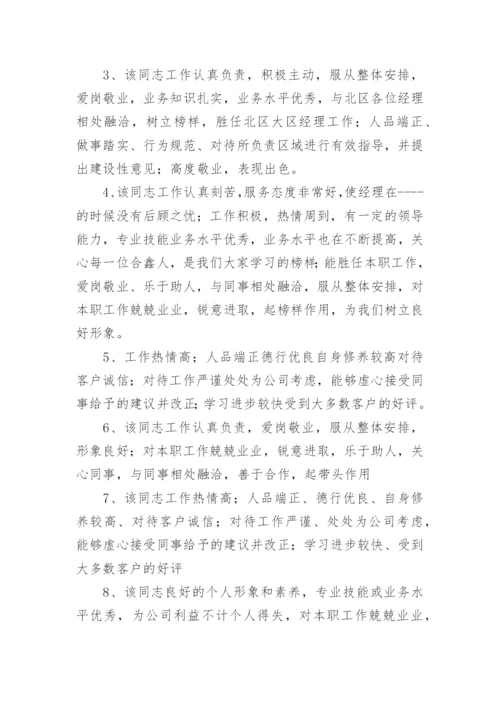 实习生员工表现评语80句.docx