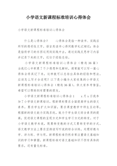 小学语文新课程标准培训心得体会.docx