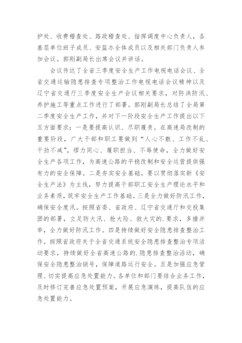 项目部安全生产会议纪要.docx