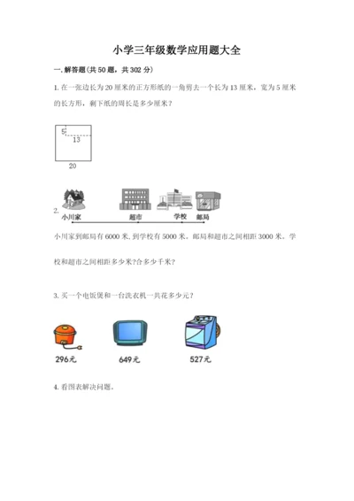 小学三年级数学应用题大全附答案（精练）.docx