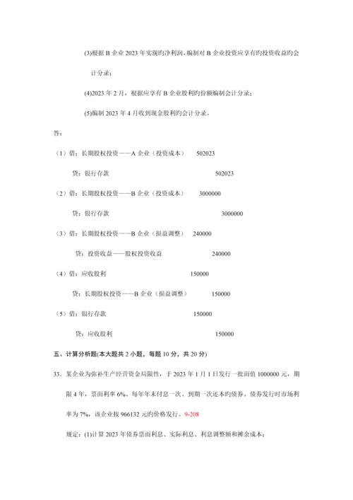 2023年自考企业会计学真题及答案份份.docx