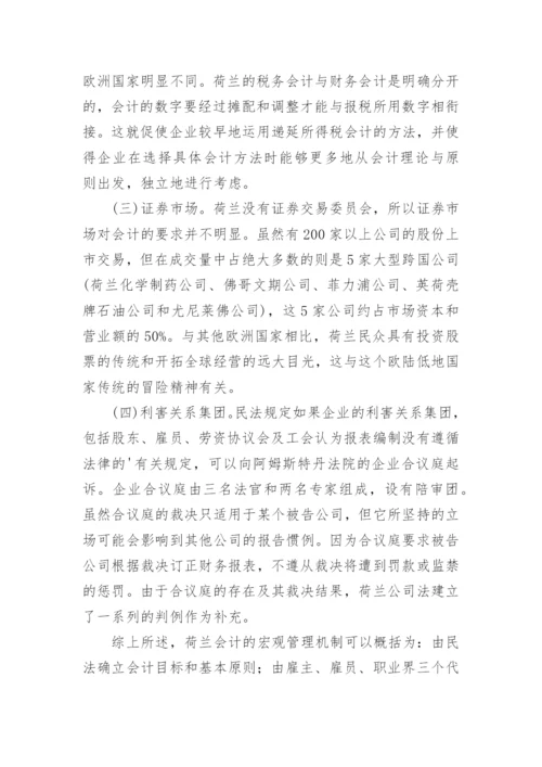 荷兰会计的特色及启示论文.docx