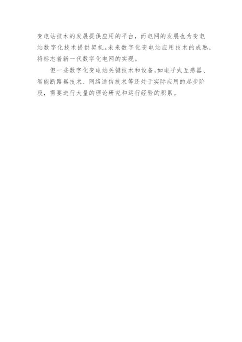 试析数字化变电站关键技术及未来展望论文.docx