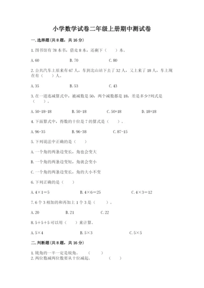 小学数学试卷二年级上册期中测试卷精品（a卷）.docx