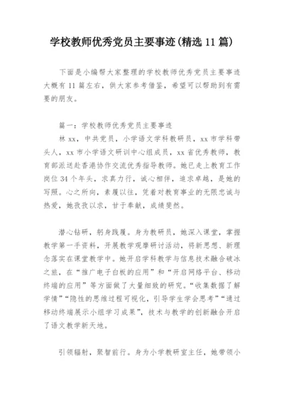 学校教师优秀党员主要事迹(精选11篇).docx