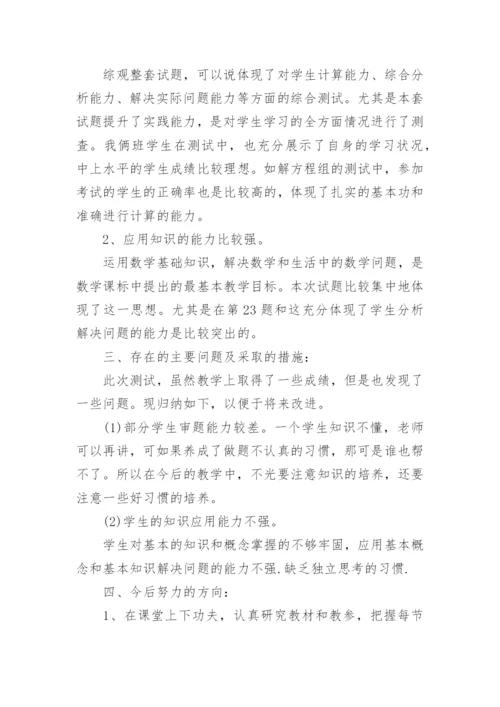 七年级数学期末考试质量分析.docx
