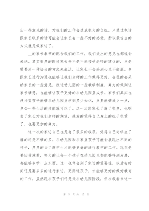 幼儿教师家访心得体会5篇.docx