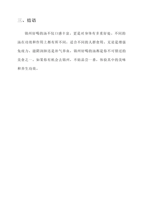 锦州好喝的汤功效和作用