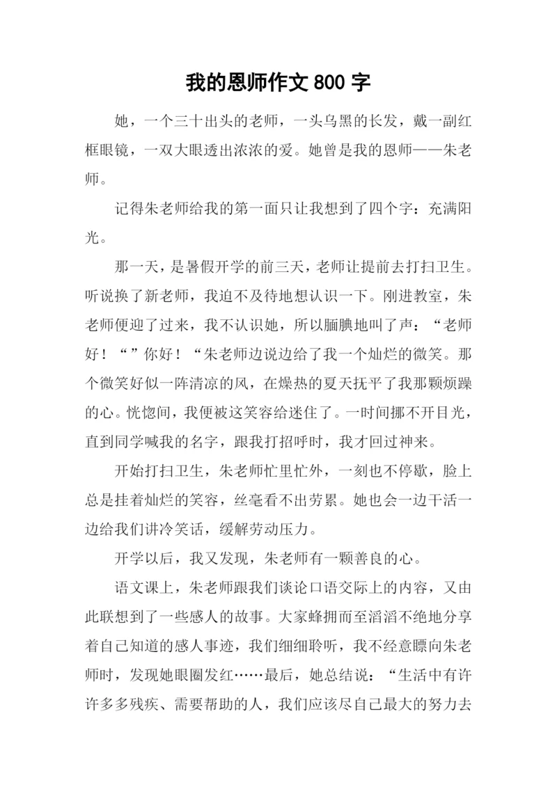 我的恩师作文800字.docx