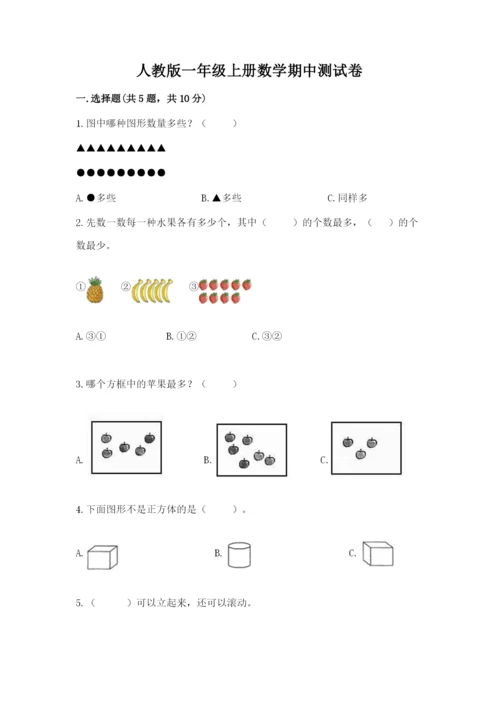 人教版一年级上册数学期中测试卷（典型题）.docx